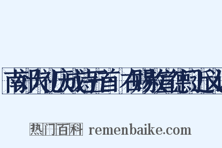 南郊大礼庆成诗五首·右赐赦宣德门近义词是什么意思的图片